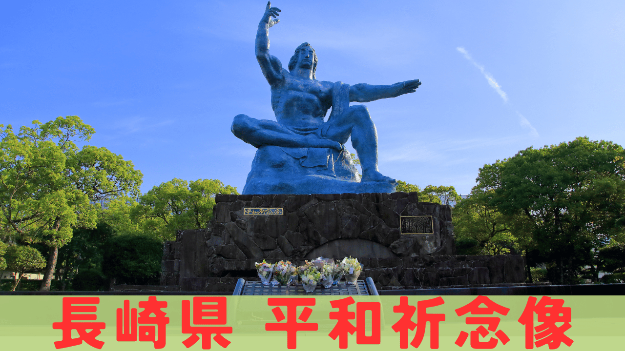 平和祈念像 アイキャッチ画像