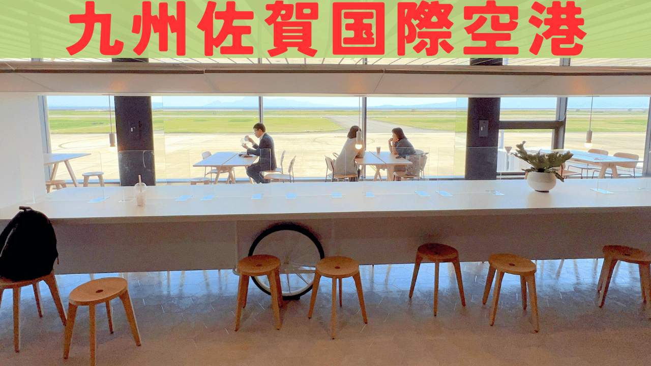 佐賀空港 アイキャッチ画像