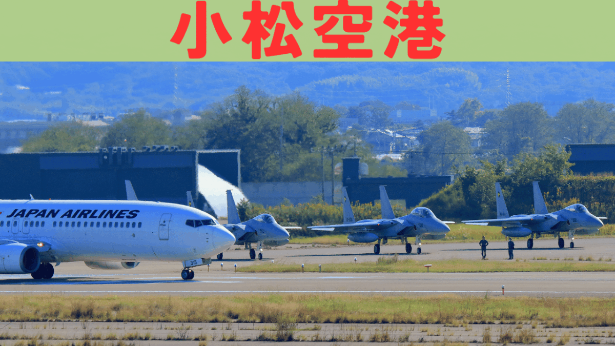 小松空港 アイキャッチ画像