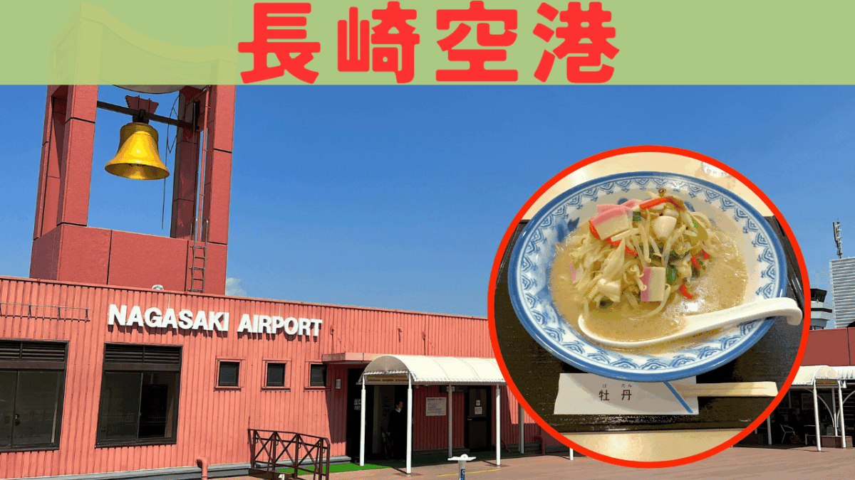 長崎空港 アイキャッチ画像