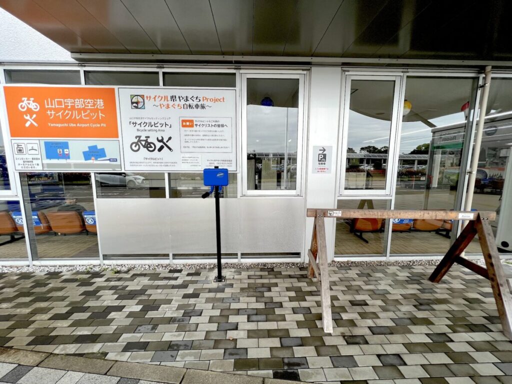 山口宇部空港 国際線 サイクルピット
