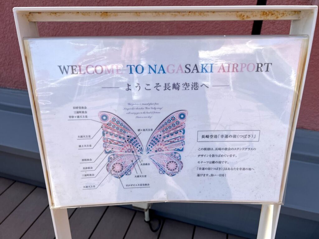長崎空港 展望台 幸運の羽(つばさ)