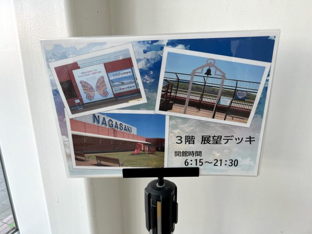 長崎空港 展望デッキ 学習展示パネル