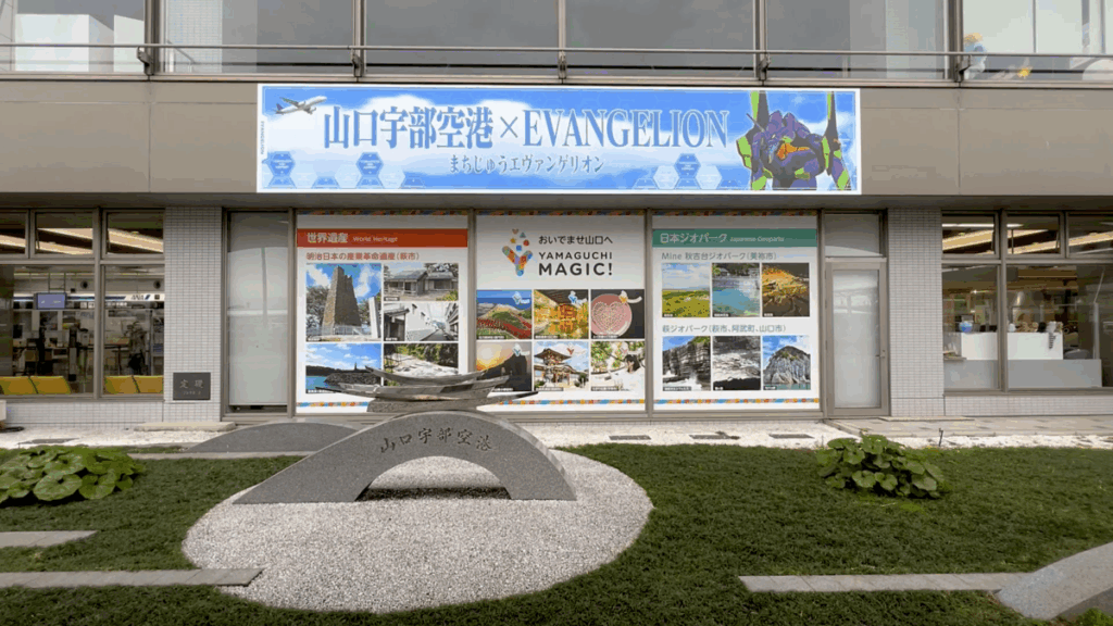 山口宇部空港 空港建物 エヴァンゲリオン