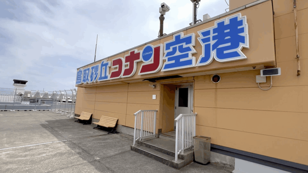 鳥取砂丘コナン空港 展望デッキ 国内線