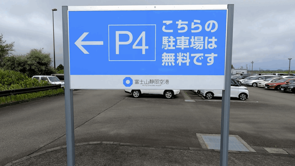 富士山静岡空港 駐車場 無料駐車場