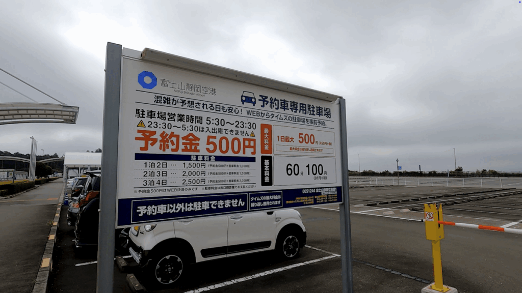富士山静岡空港 駐車場 有料駐車場 予約駐車場