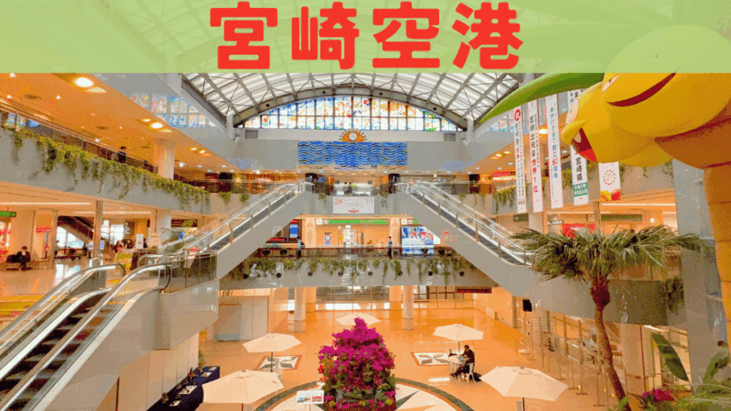 宮崎空港 アイキャッチ画像