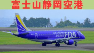 富士山静岡空港 アイキャッチ画像