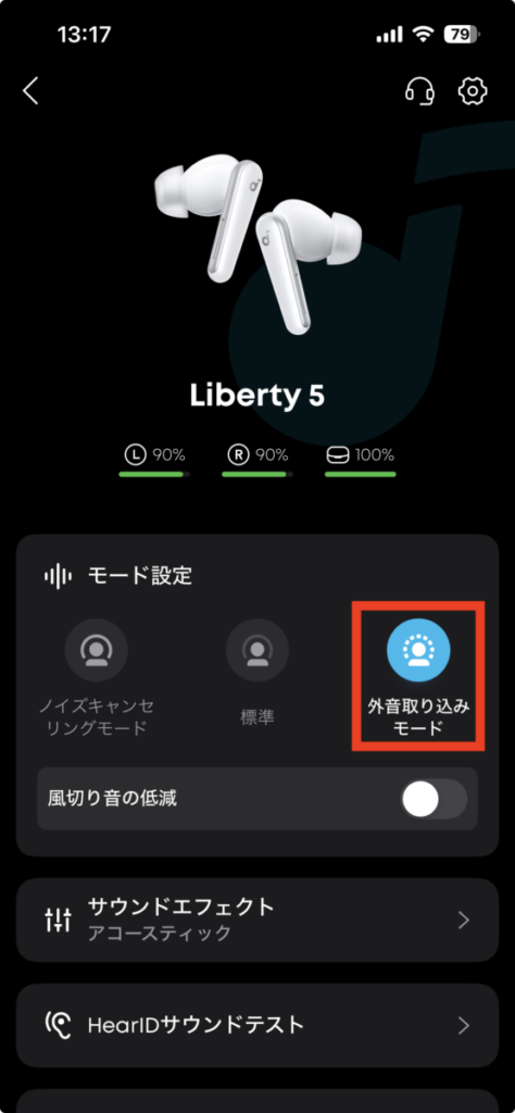 Soundcore Liberty 5 外音取り込みモード