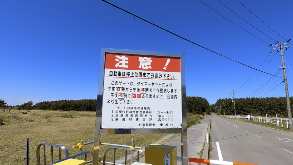 寒立馬 尻屋崎放牧場 入り口ゲート 入場 注意書き