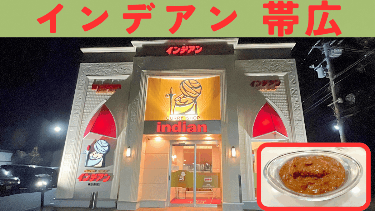 インデアン 帯広 アイキャッチ画像