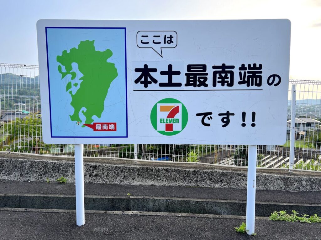 トカラ馬 開聞山麓自然公園 トカラ放牧場 セブンイレブン指宿山川大山店 日本最南端