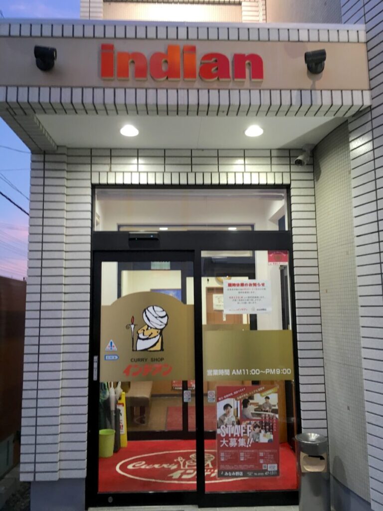 インデアンカレー みなみ野店