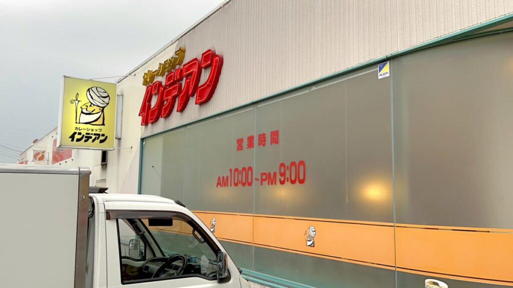 インデアン 店舗 音更店