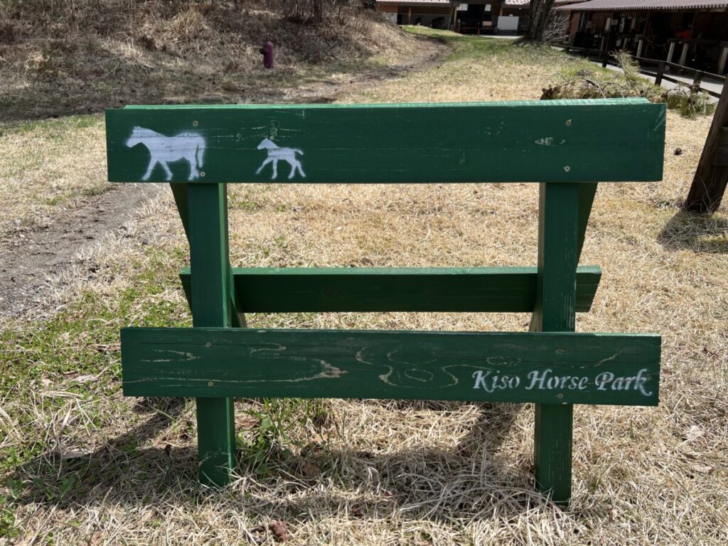 日本在来馬 木曽馬 木曽馬の里 駐車場