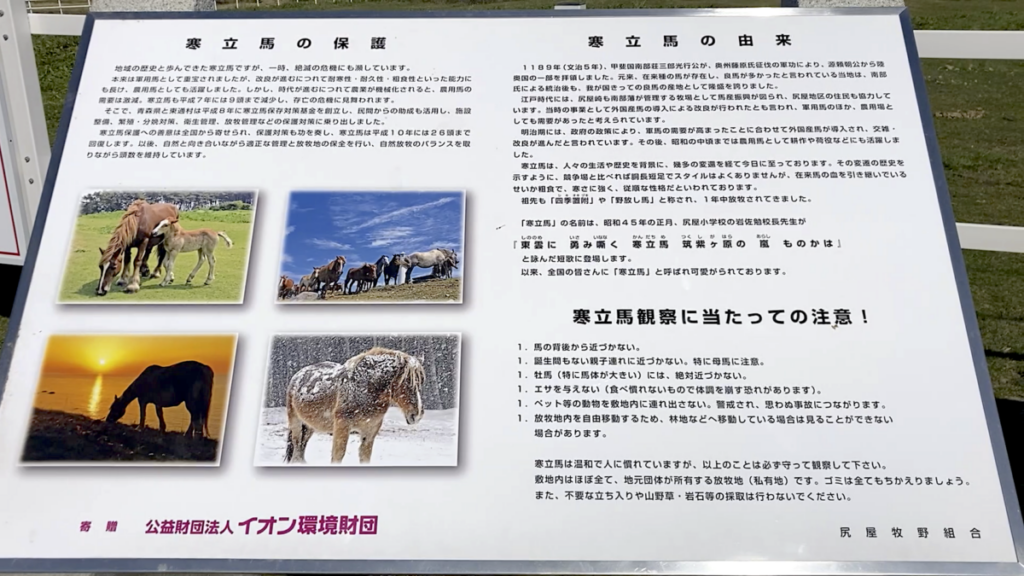 寒立馬 尻屋埼放牧場 看板 注意書き