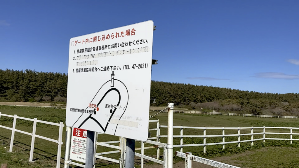 寒立馬 尻屋崎放牧場 入り口ゲート 入場 注意書き