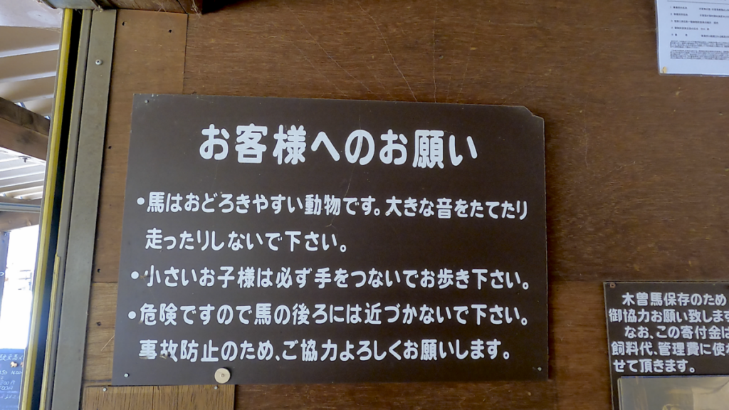 日本在来馬 木曽馬 木曽馬の里 厩舎 注意事項