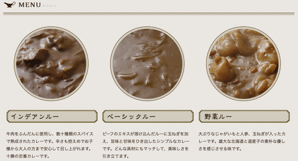 インデアンカレー メニュー カレールーの種類