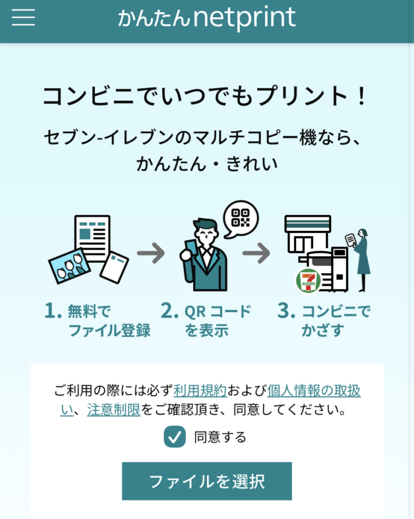 セブン ネットプリント 公式サイト 利用規約同意