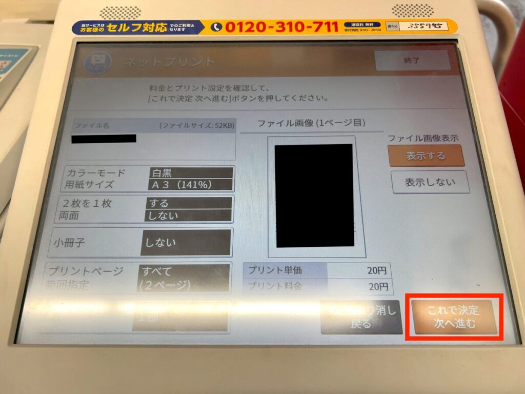 セブン ネットプリント プリンター 設定5