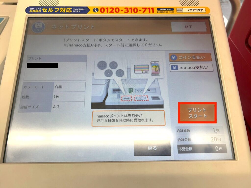セブン ネットプリント プリンター 設定6