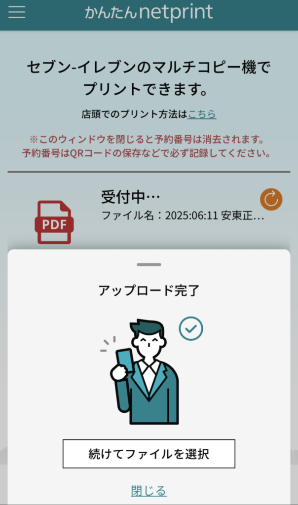 セブン ネットプリント 公式サイト ファイルアップロード完了