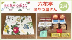 六花亭 おやつ屋さん 2月 アイキャッチ画像