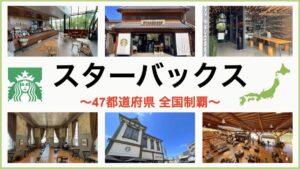 スターバックス 全国制覇 アイキャッチ画像