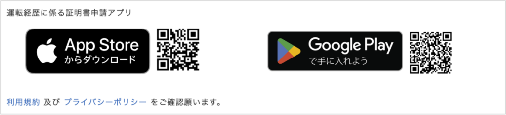 運転記録証明書 ネット申請方法3 アプリ取得 運転経歴に係る証明書申請アプリ QRコード