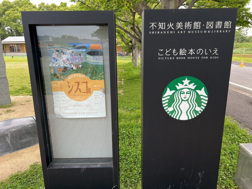 スタバ 全国制覇 スターバックスコーヒー 不知火美術館・図書館店