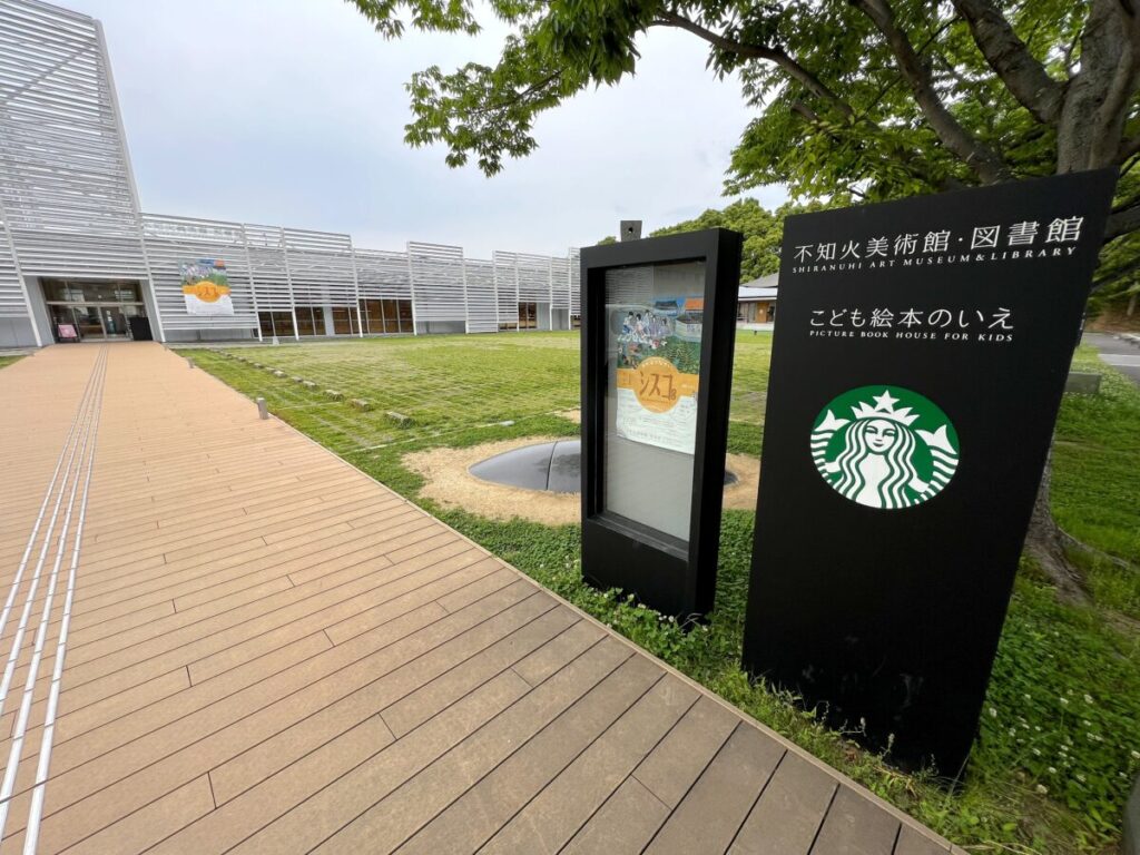 スタバ 全国制覇 スターバックスコーヒー 不知火美術館・図書館店
