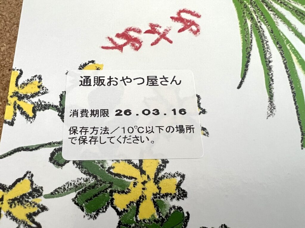 六花亭 おやつ屋さん 2月 包装紙 消費期限