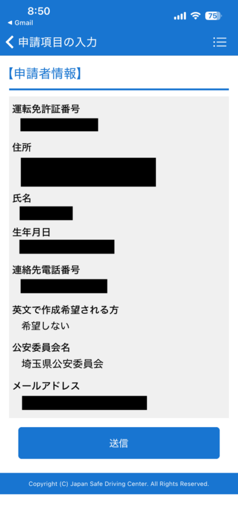 運転記録証明書 ネット申請方法11 申請項目内容確認