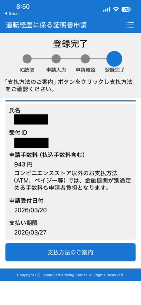 運転記録証明書 ネット申請方法12 登録完了