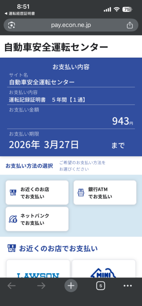 運転記録証明書 ネット申請方法13 支払い方法選択