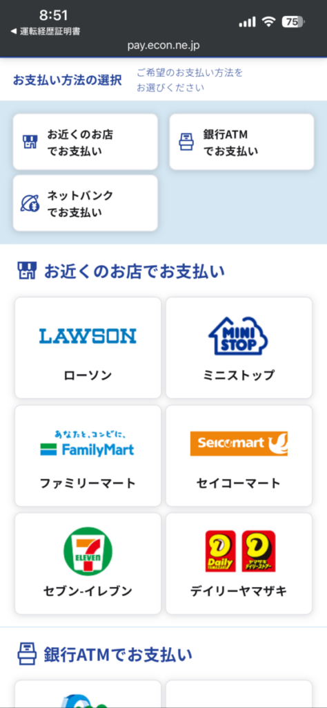 運転記録証明書 ネット申請方法14 支払い方法選択