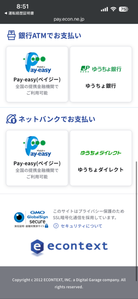 運転記録証明書 ネット申請方法15 支払い方法選択