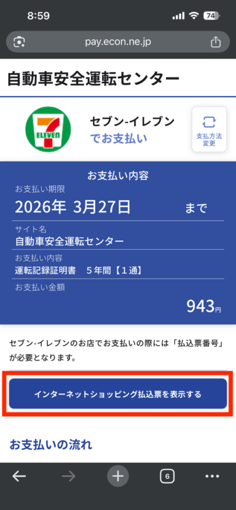 運転記録証明書 ネット申請方法16 コンビニ支払い
