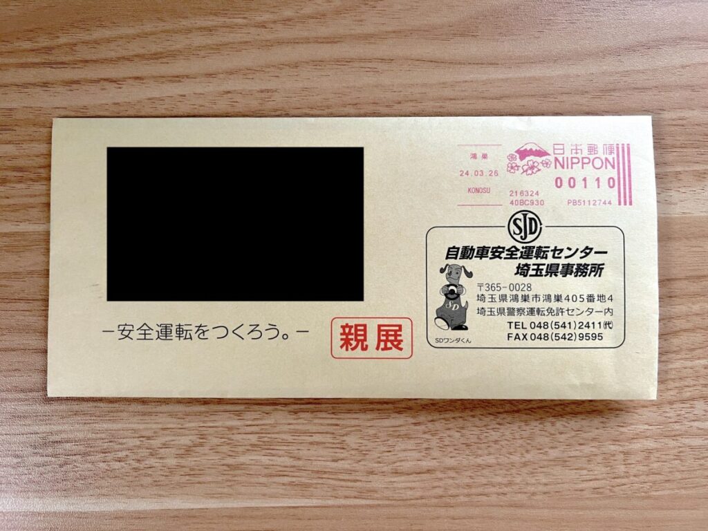運転記録証明書 ネット申請方法18 郵便到着