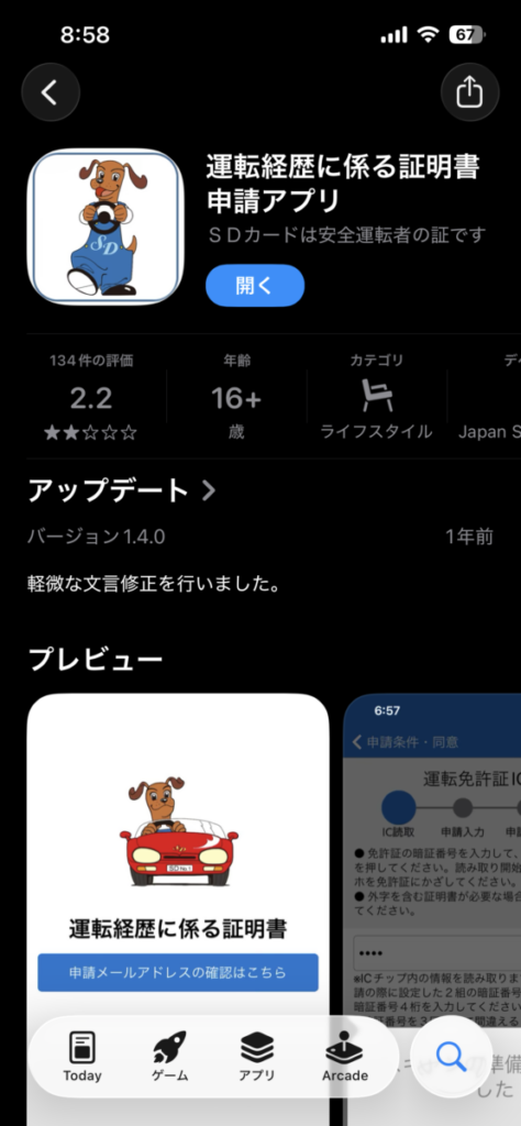 運転記録証明書 ネット申請方法1 アプリ取得 運転経歴に係る証明書申請アプリ