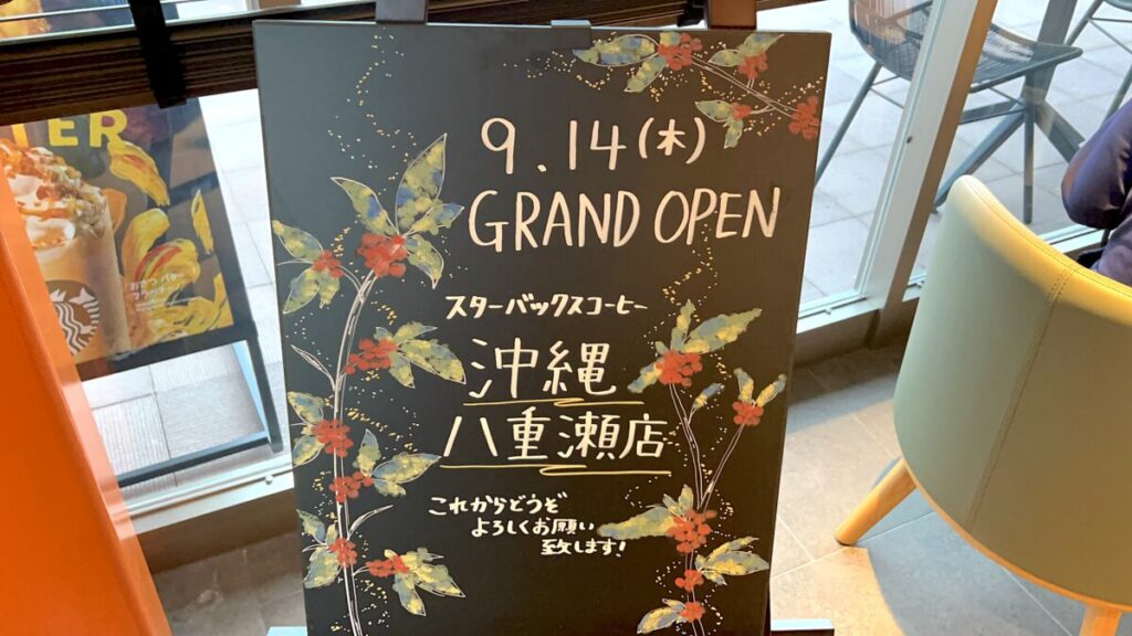 スタバ 全国制覇 スターバックスコーヒー 沖縄八重瀬店