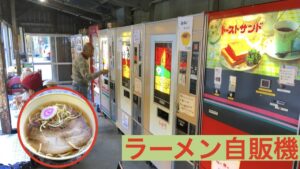 ラーメン 自販機 アイキャッチ画像