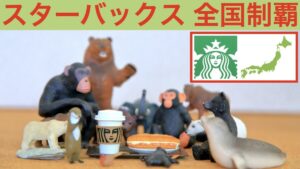 スターバックス 全国制覇