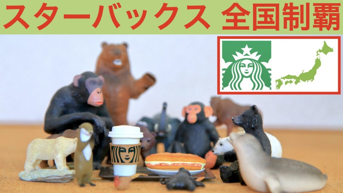 スターバックス 全国制覇