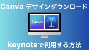 canva ダウンロード keynote アイキャッチ画像