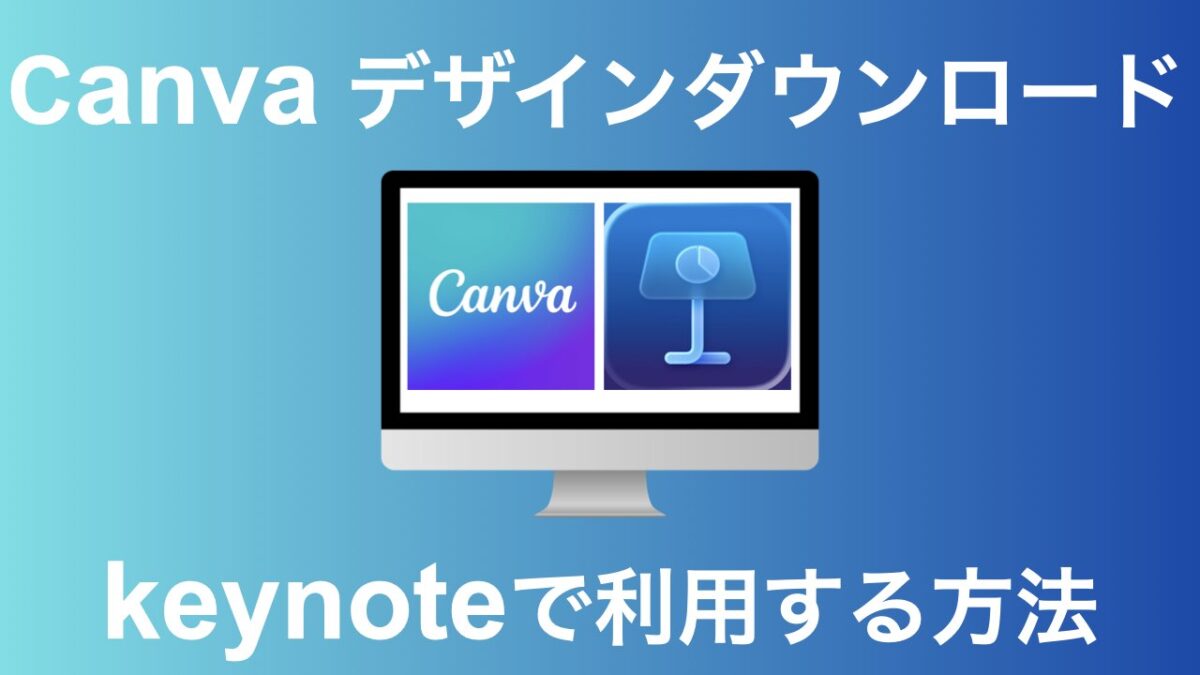 canva ダウンロード keynote アイキャッチ画像