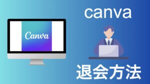 canva 退会方法
