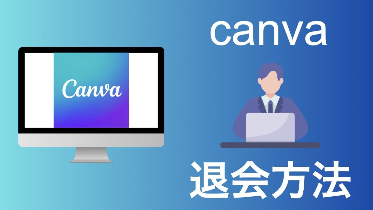 canva 退会方法